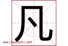 凡字意思,凡字取名的寓意,带凡字的名字-好运起名网