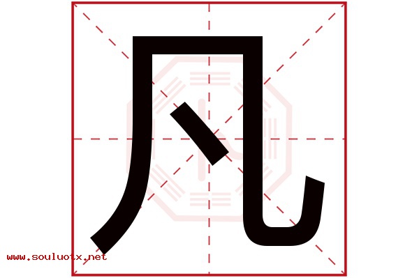 凡字五行属什么,凡字意思,凡字起名寓意