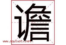 谵字取名意思是什么,谵字五行属性拼音结构部首是什么-好运起名网
