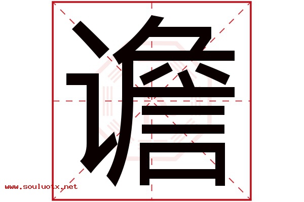 谵字五行属什么,谵字意思,谵字起名寓意