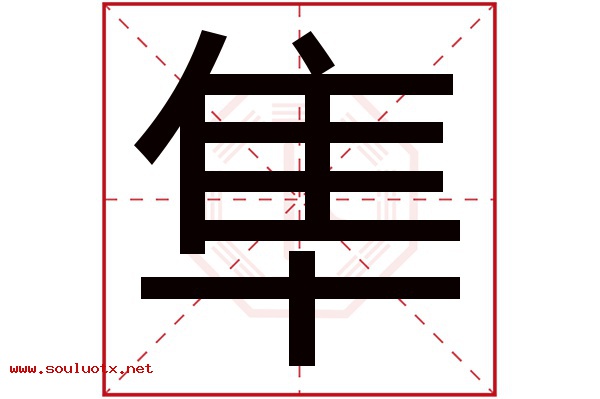 隼字五行属什么,隼字意思,隼字起名寓意
