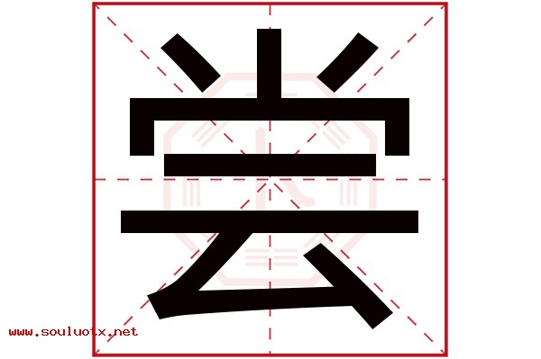 尝字五行属什么,尝字意思,尝字起名寓意