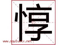 惇字取名意思是什么,惇字五行属性拼音结构部首是什么-好运起名网
