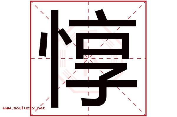 惇字五行属什么,惇字意思,惇字起名寓意