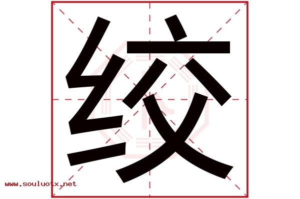 绞字五行属什么,绞字意思,绞字起名寓意