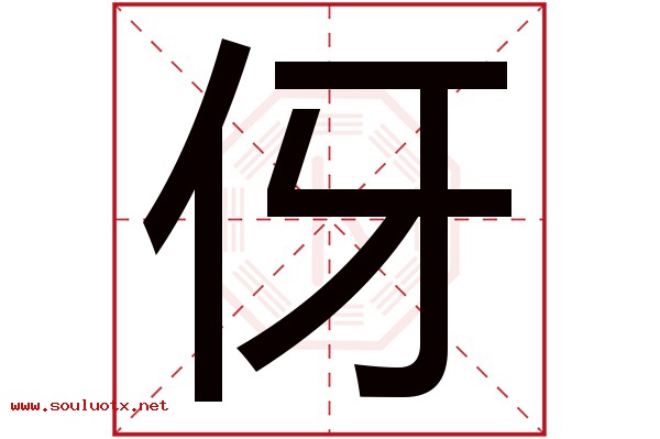 伢字五行属什么,伢字意思,伢字起名寓意