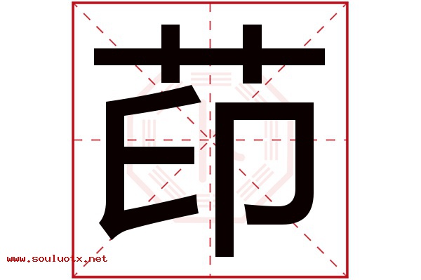 茚字五行属什么,茚字意思,茚字起名寓意