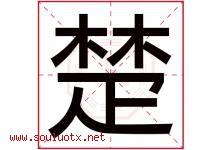 楚字意思,楚字取名的寓意,带楚字的名字-好运起名网