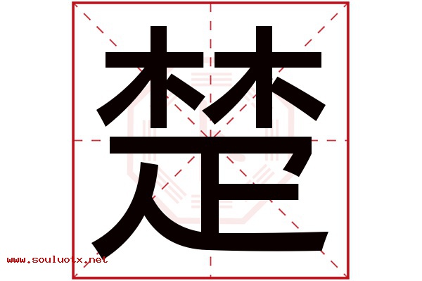 楚字五行属什么,楚字意思,楚字起名寓意