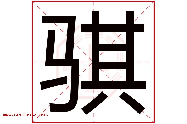 骐字五行属什么,骐字意思,骐字起名寓意