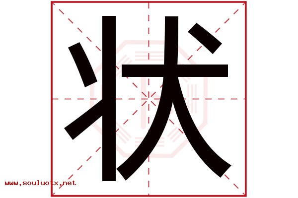 状字五行属什么,状字意思,状字起名寓意