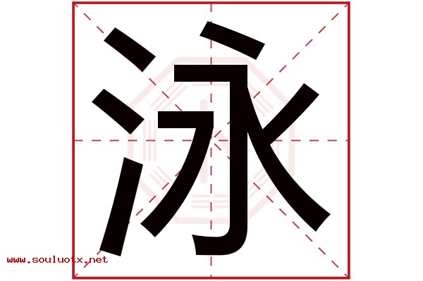 泳字五行属什么,泳字意思,泳字起名寓意