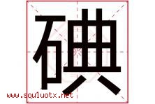 碘字五行属什么，碘字在名字里的含义寓意是什么-好运起名网