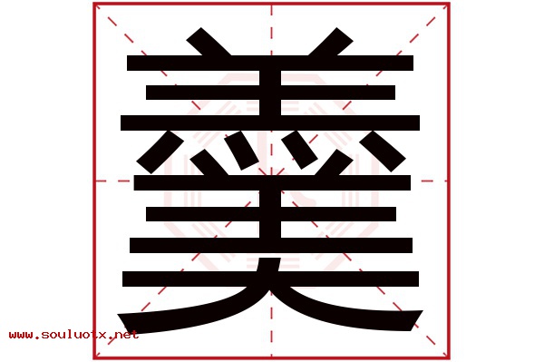 羹字五行属什么,羹字意思,羹字起名寓意