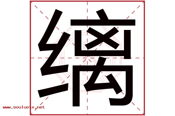 缡字五行属什么,缡字意思,缡字起名寓意