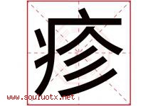 疹字五行属什么，疹字在名字里的含义寓意是什么-好运起名网