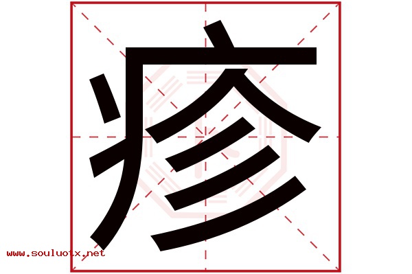 疹字五行属什么,疹字意思,疹字起名寓意