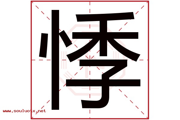 悸字五行属什么,悸字意思,悸字起名寓意