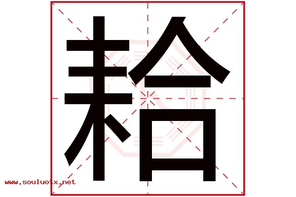 耠字五行属什么,耠字意思,耠字起名寓意