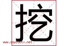 挖字五行属什么，挖字在名字里的含义寓意是什么-好运起名网