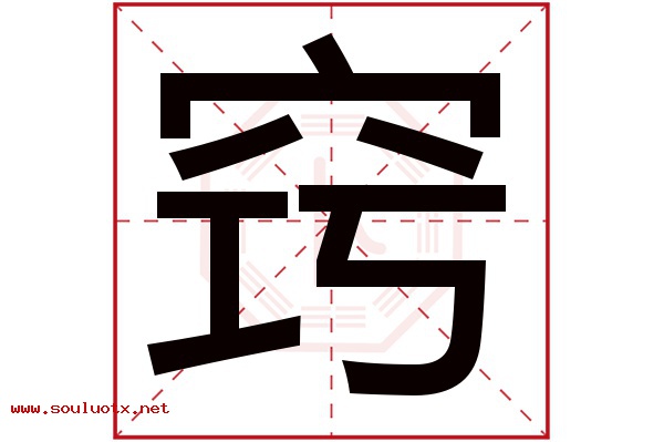窍字五行属什么,窍字意思,窍字起名寓意