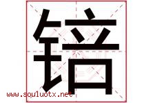 锫字取名意思是什么,锫字五行属性拼音结构部首是什么-好运起名网