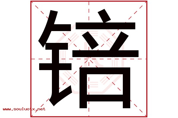 锫字五行属什么,锫字意思,锫字起名寓意