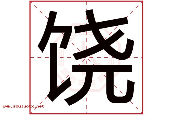 饶字五行属什么,饶字意思,饶字起名寓意