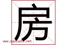 房字意思,房字取名的寓意,带房字的名字-好运起名网