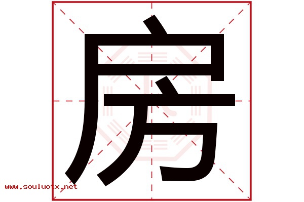 房字五行属什么,房字意思,房字起名寓意