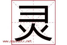 灵字意思,灵字取名的寓意,带灵字的名字-好运起名网
