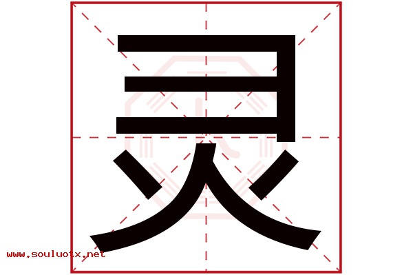 灵字五行属什么,灵字意思,灵字起名寓意