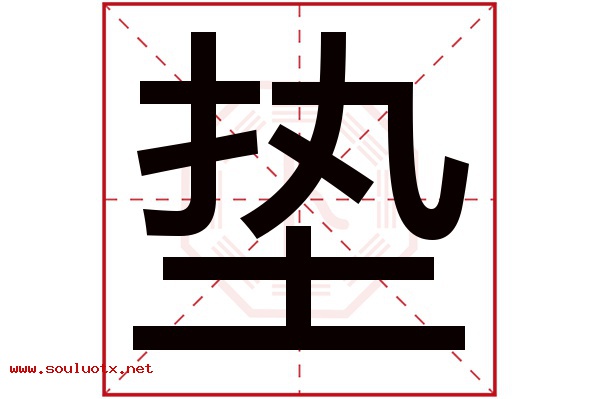 垫字五行属什么,垫字意思,垫字起名寓意