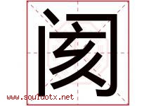阂字取名意思是什么,阂字五行属性拼音结构部首是什么-好运起名网