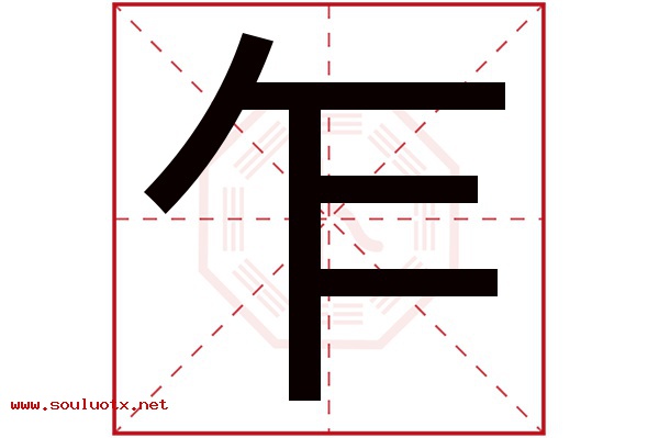 乍字五行属什么,乍字意思,乍字起名寓意