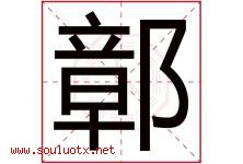 鄣字取名意思是什么,鄣字五行属性拼音结构部首是什么-好运起名网