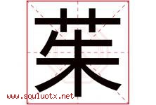 茱字取名意思是什么,茱字五行属性拼音结构部首是什么-好运起名网