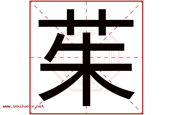 茱字五行属什么,茱字意思,茱字起名寓意