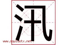 汛字意思,汛字取名的寓意,带汛字的名字-好运起名网