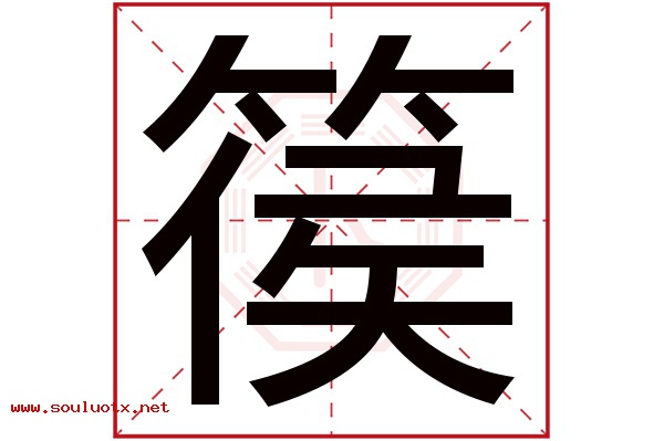 篌字五行属什么,篌字意思,篌字起名寓意