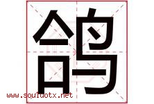 鸽字意思,鸽字取名的寓意,带鸽字的名字-好运起名网