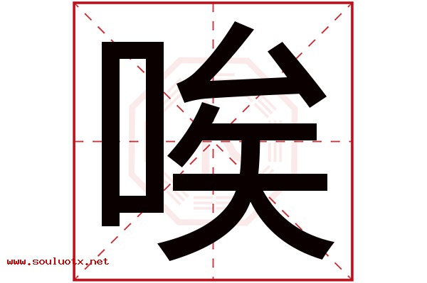 唉字五行属什么,唉字意思,唉字起名寓意