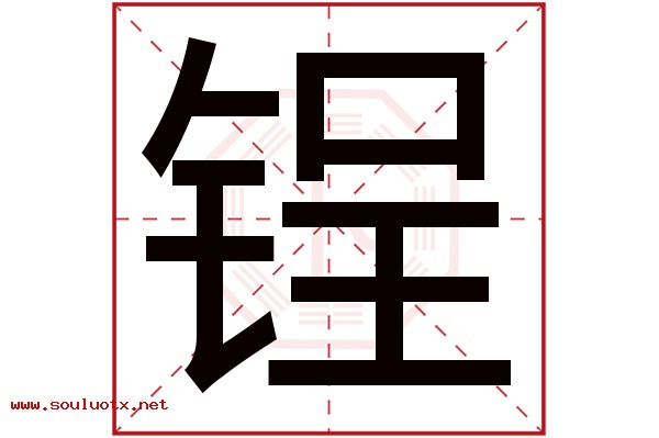 锃字五行属什么,锃字意思,锃字起名寓意
