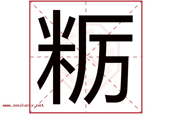 粝字五行属什么,粝字意思,粝字起名寓意