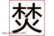 焚字五行属什么，焚字在名字里的含义寓意是什么-好运起名网