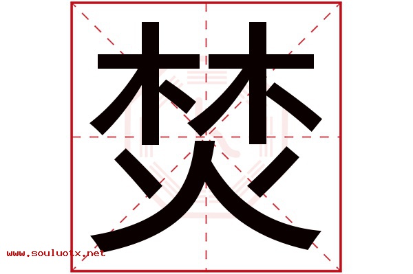 焚字五行属什么,焚字意思,焚字起名寓意