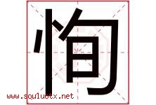 恂字取名意思是什么,恂字五行属性拼音结构部首是什么-好运起名网