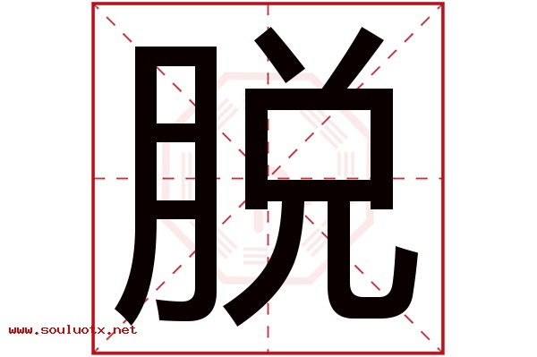 脱字五行属什么,脱字意思,脱字起名寓意