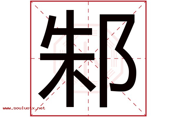 邾字五行属什么,邾字意思,邾字起名寓意