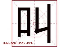 叫字五行属什么，叫字在名字里的含义寓意是什么-好运起名网